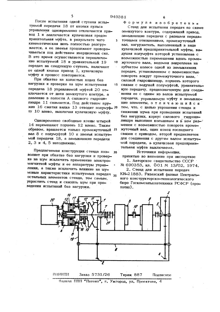 Стенд для испытаний передач (патент 949381)