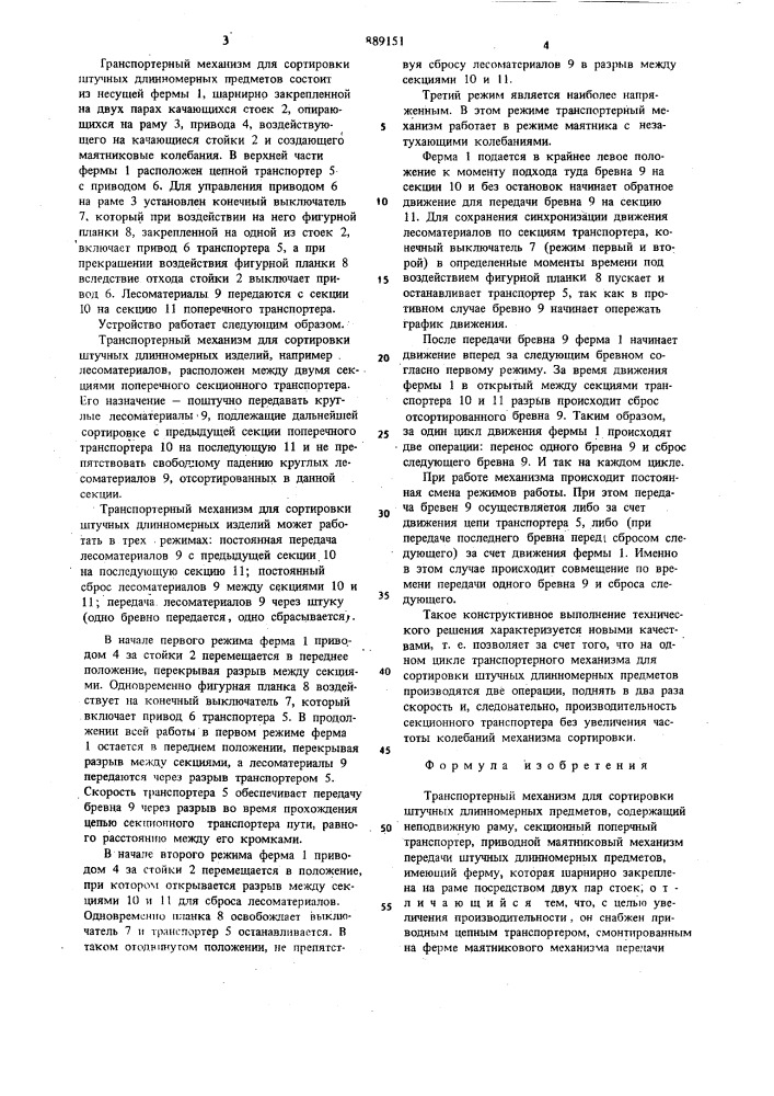 Транспортерный механизм для сортировки штучных длинномерных предметов (патент 889151)