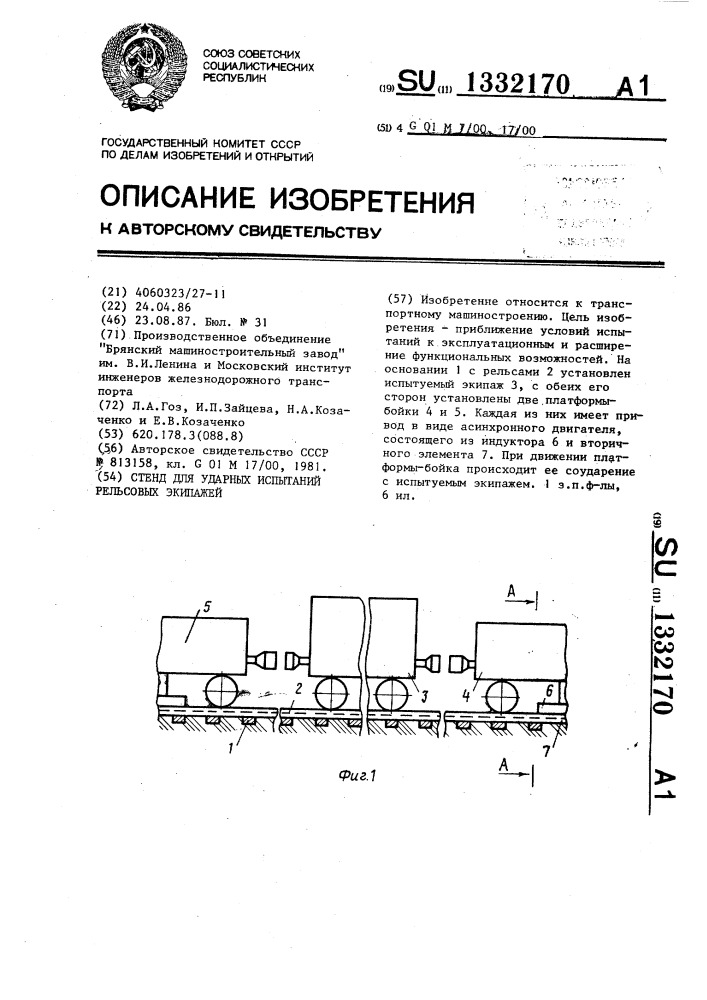 Стенд для ударных испытаний рельсовых экипажей (патент 1332170)