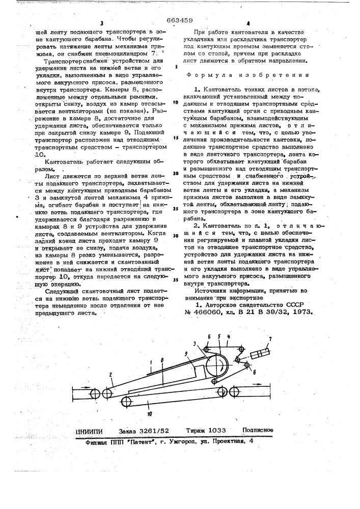 Кантователь тонких листов в потоке (патент 663459)