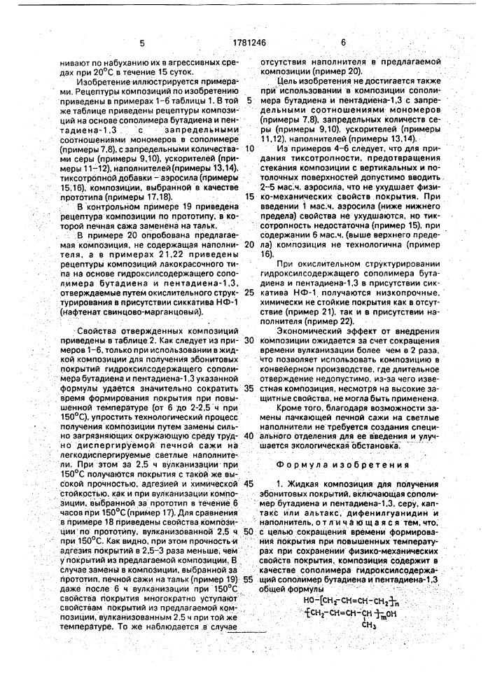 Жидкая композиция для получения эбонитовых покрытий (патент 1781246)