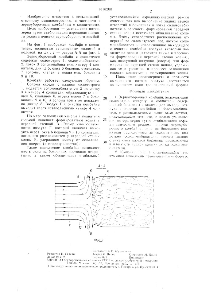 Зерноуборочный комбайн (патент 1318200)