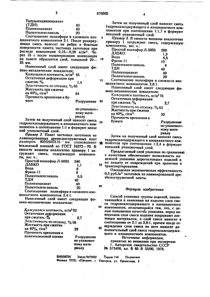 Способ упаковки группы изделий (патент 876502)