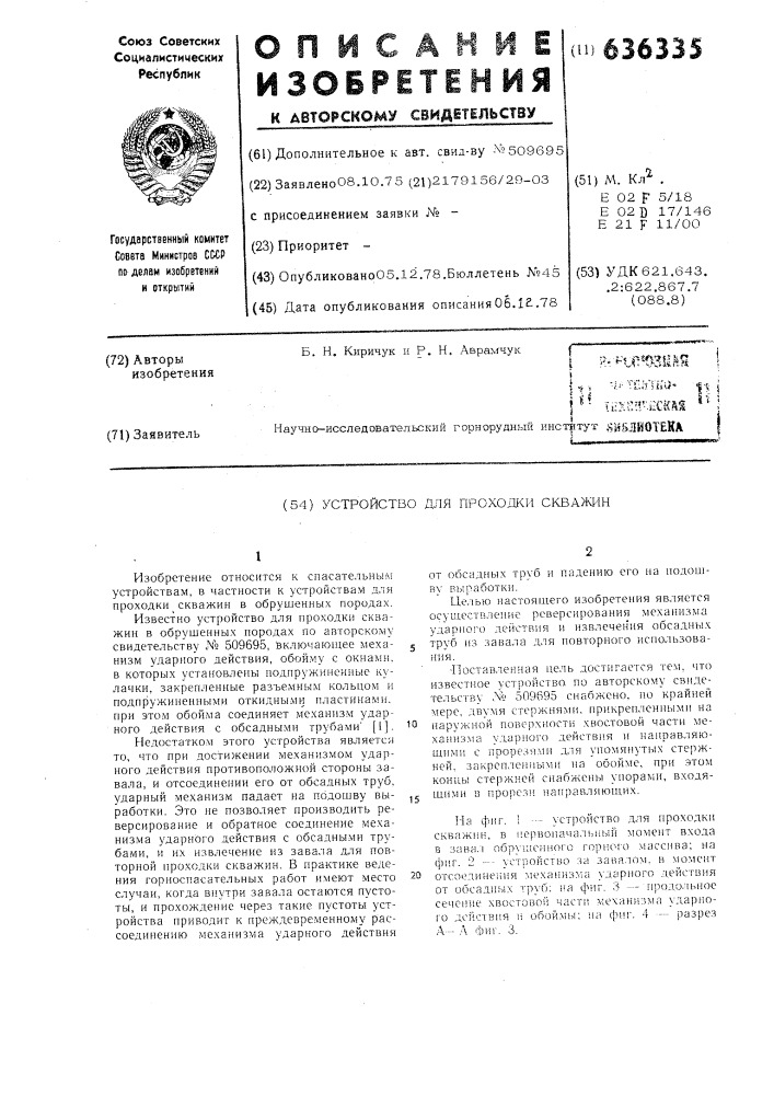 Устройство для проходки скважин (патент 636335)