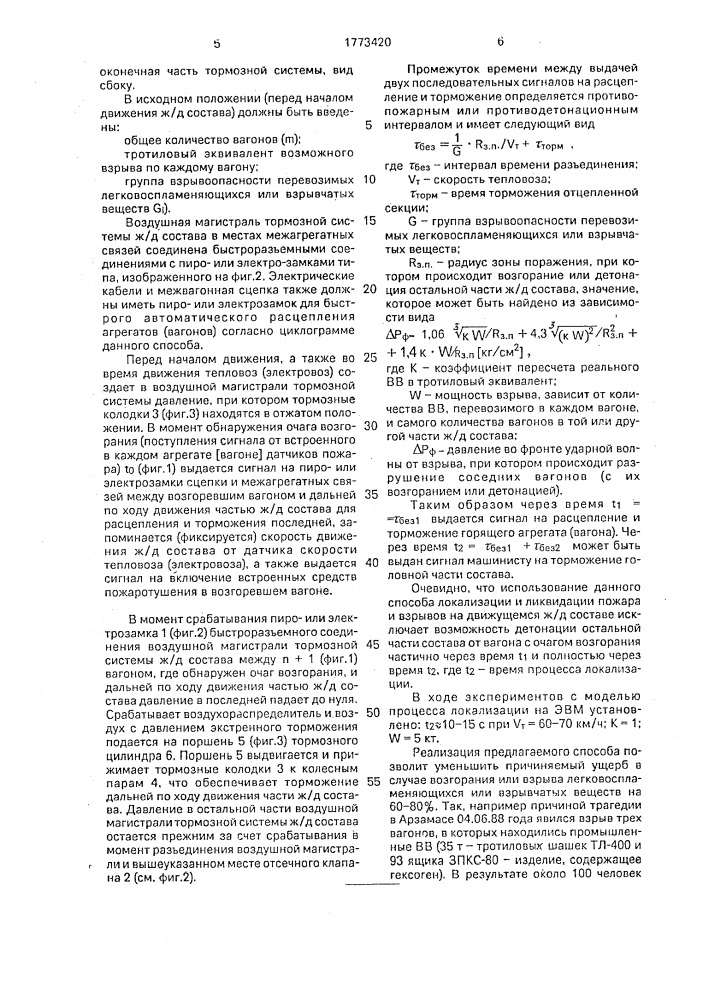 Способ локализации и ликвидации пожара и взрывов на движущемся железнодорожном составе (патент 1773420)