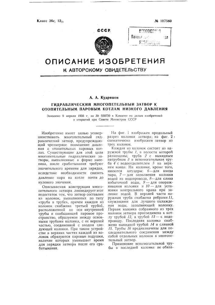 Гидравлический многопетельный затвор к отопительным паровым котлам низкого давления (патент 107560)