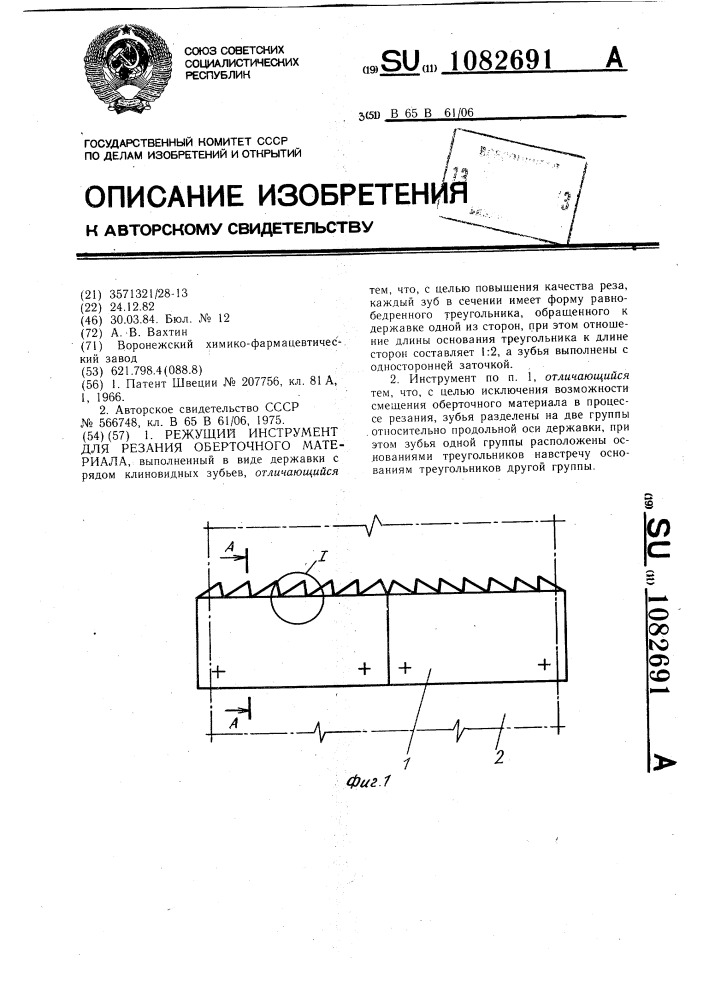 Режущий инструмент для резания оберточного материала (патент 1082691)