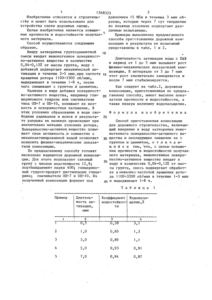 Способ приготовления композиции для дорожного строительства (патент 1368325)