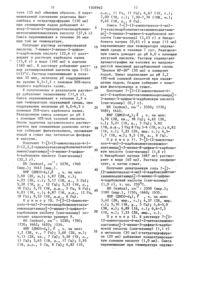 Способ получения производных 7-ациламино-3- винилцефалоспорановой кислоты или их фармацевтически приемлемых солей (патент 1508962)