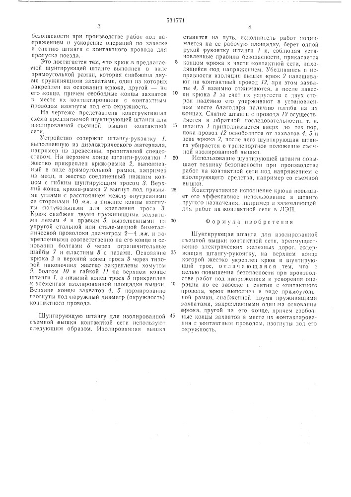 Шунтирующая штанга для изолированной съемной вышки контактной сети (патент 531771)