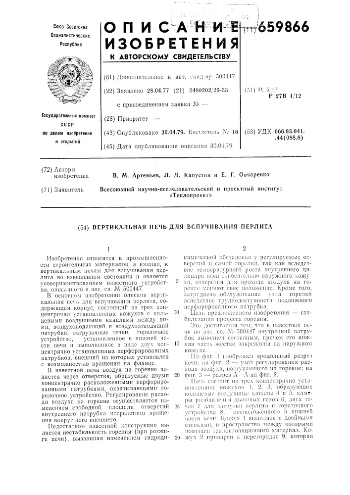 Вертикальная печь для вспучивания перлита (патент 659866)