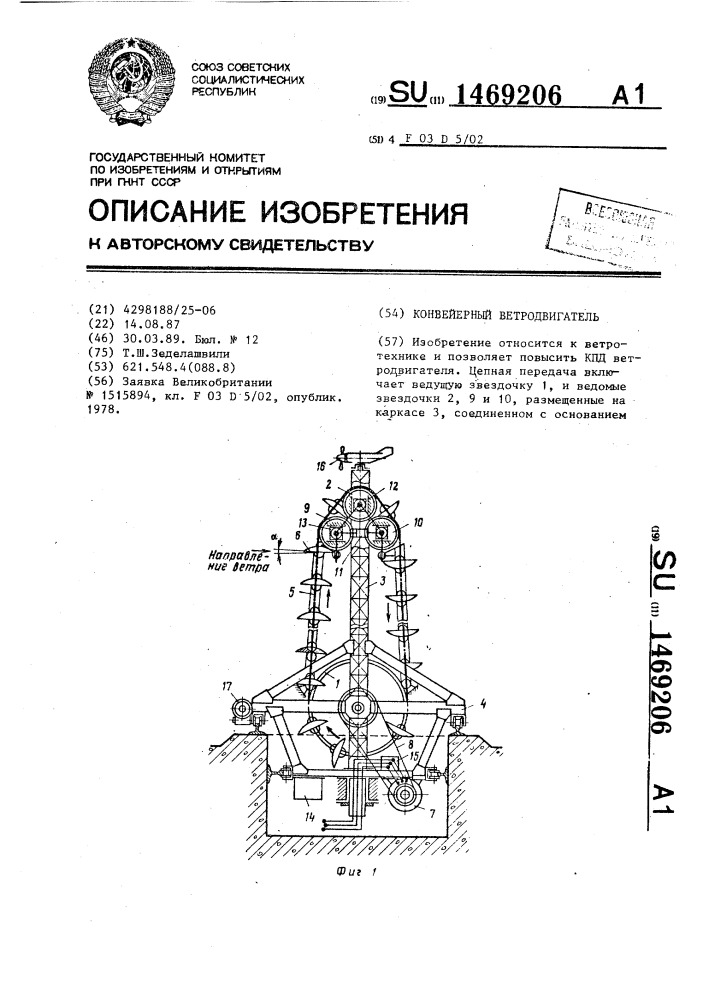 Конвейерный ветродвигатель (патент 1469206)