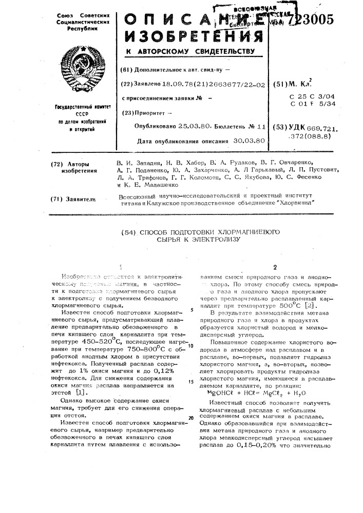 Способ подготовки хлормагниевого сырья к электролизу (патент 723005)