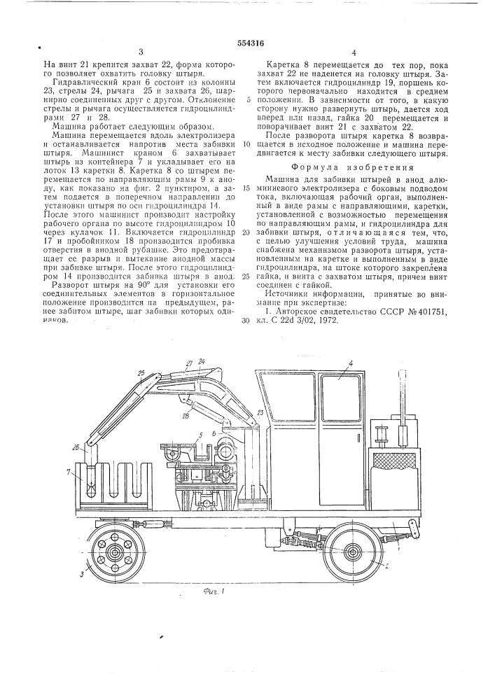 Машина для забивки штырей (патент 554316)