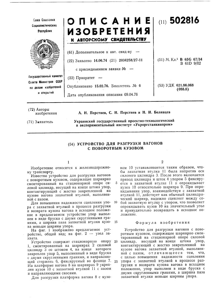 Устройство для разгрузки вагонов с поворотным кузовом (патент 502816)