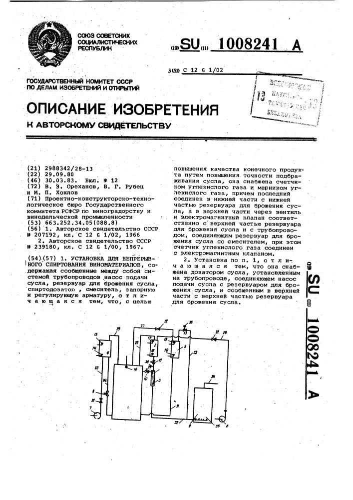 Установка для непрерывного спиртования виноматериалов (патент 1008241)