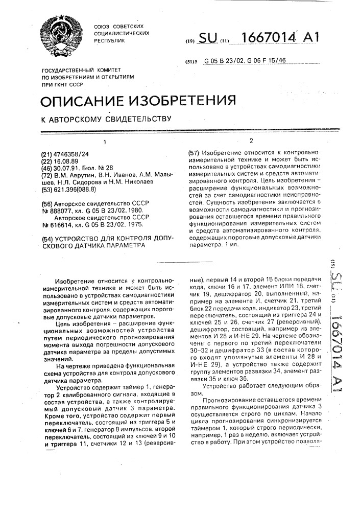 Устройство для контроля допускового датчика параметра (патент 1667014)