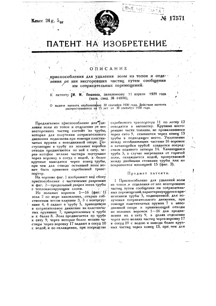 Приспособление для удаления золы из топок и отделения от нее несгоревших частиц путем сообщения им сотрясательных перемещений (патент 17571)