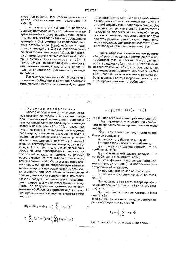 Способ определения оптимальных режимов совместной работы шахтных вентиляторов (патент 1789727)