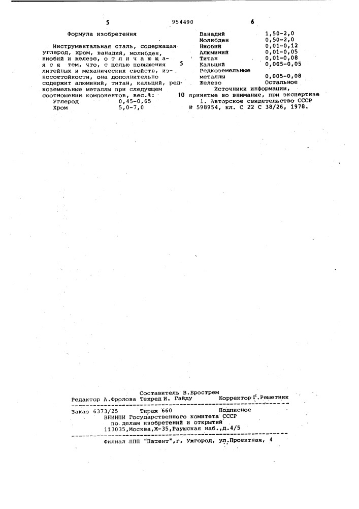 Инструментальная сталь (патент 954490)