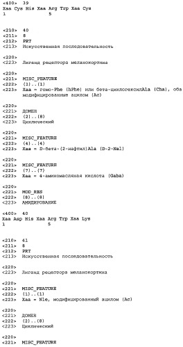 Лиганды рецепторов меланокортинов (патент 2439079)