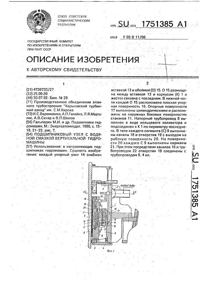 Подшипниковый узел с водяной смазкой вертикальной гидромашины (патент 1751385)