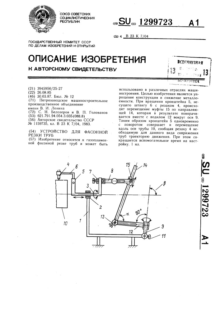 Устройство для фасонной резки труб (патент 1299723)