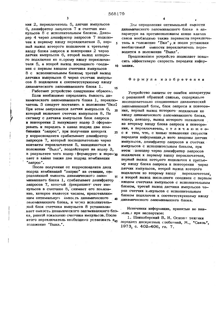 Устройство защиты от ошибок аппаратуры с решающей обратной связью (патент 568179)