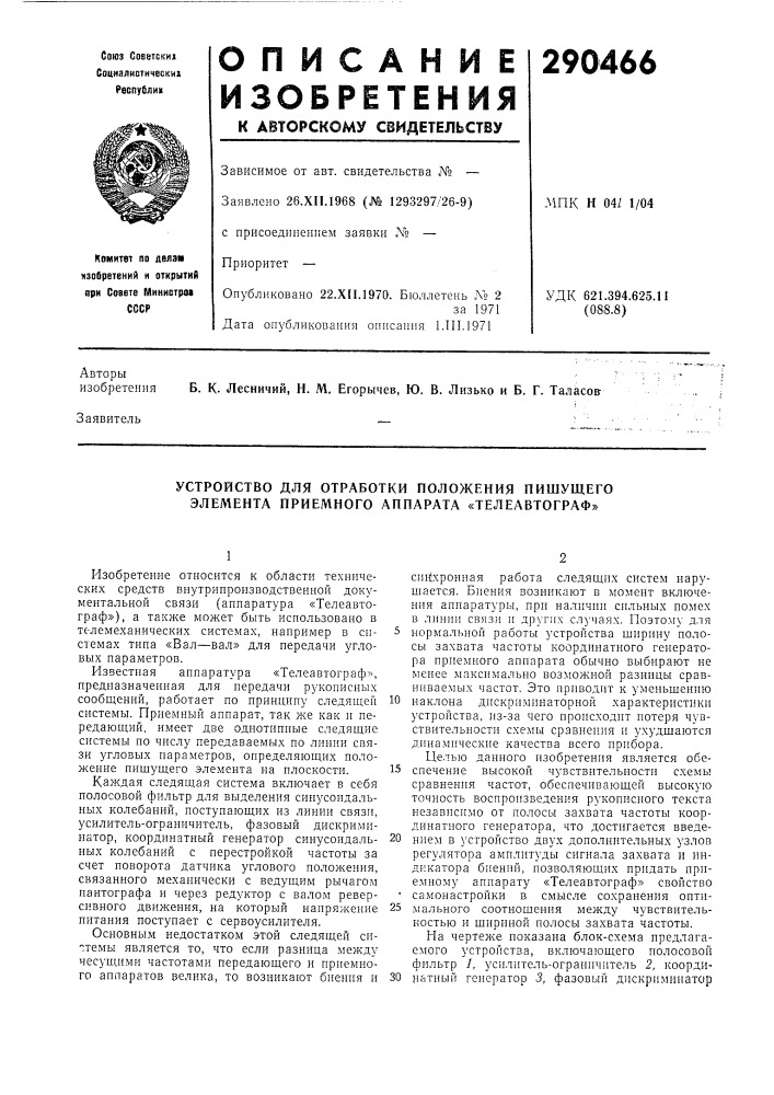 Устройство для отработки положения пишущего элемента приемного аппарата «телеавтограф» (патент 290466)