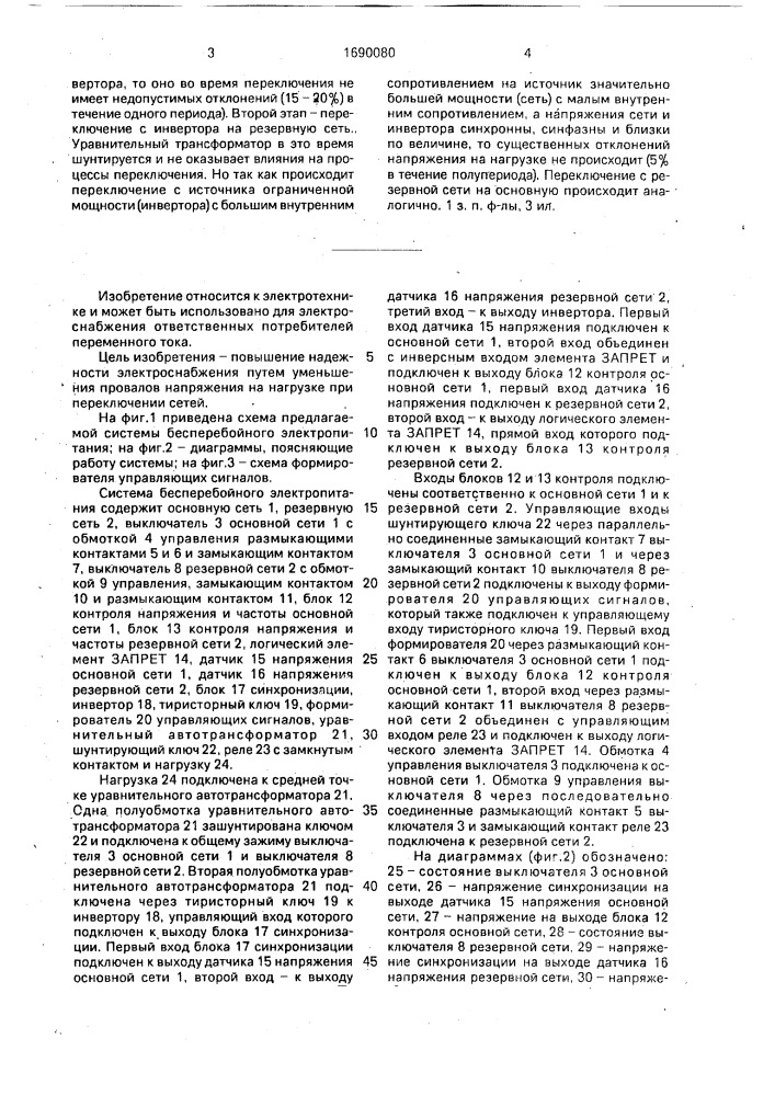 Система бесперебойного электропитания (патент 1690080)