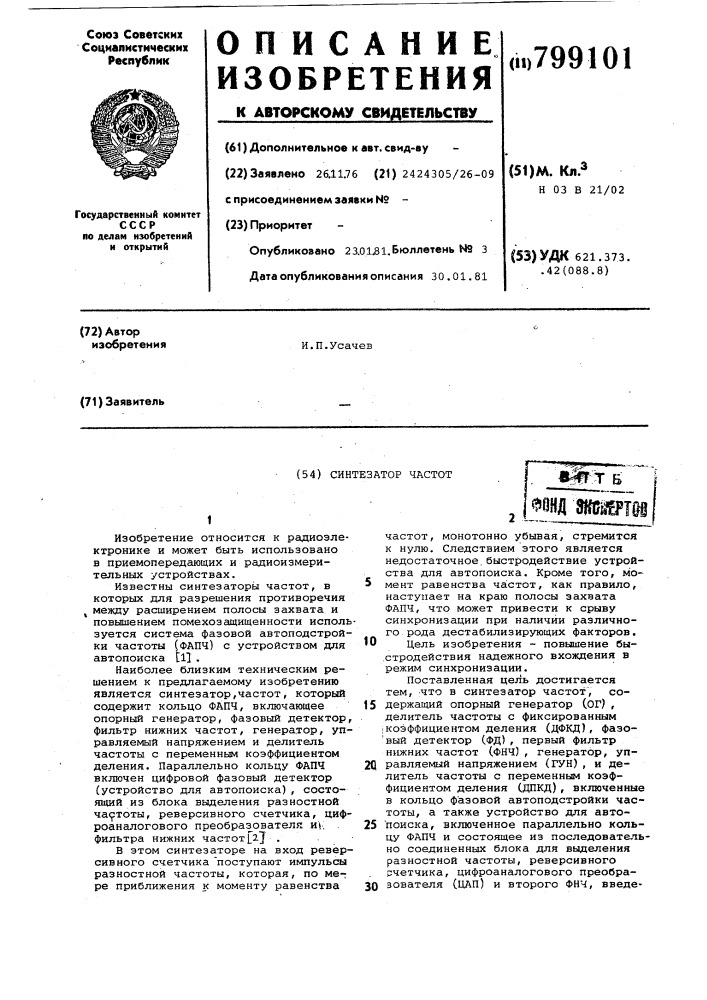 Синтезатор частот (патент 799101)
