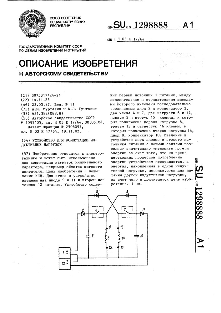 Устройство для коммутации индуктивных нагрузок (патент 1298888)