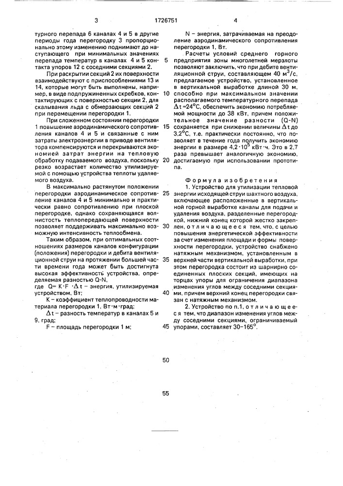 Устройство для утилизации тепловой энергии исходящей струи шахтного воздуха (патент 1726751)