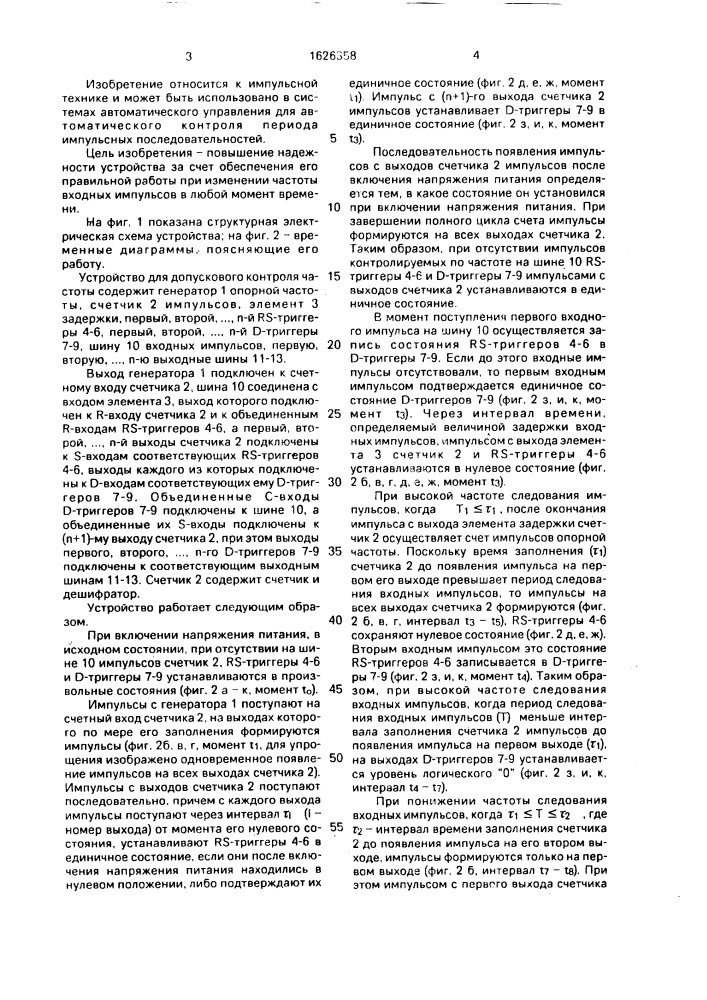 Устройство для допускового контроля частоты (патент 1626358)