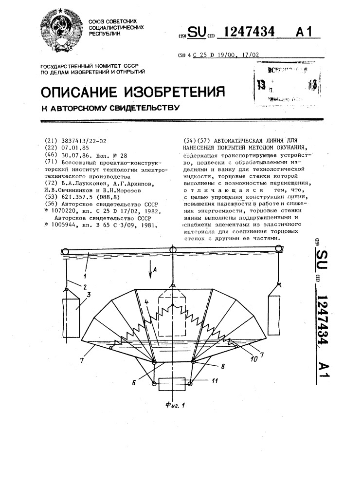 Автоматическая линия для нанесения покрытий методом окунания (патент 1247434)