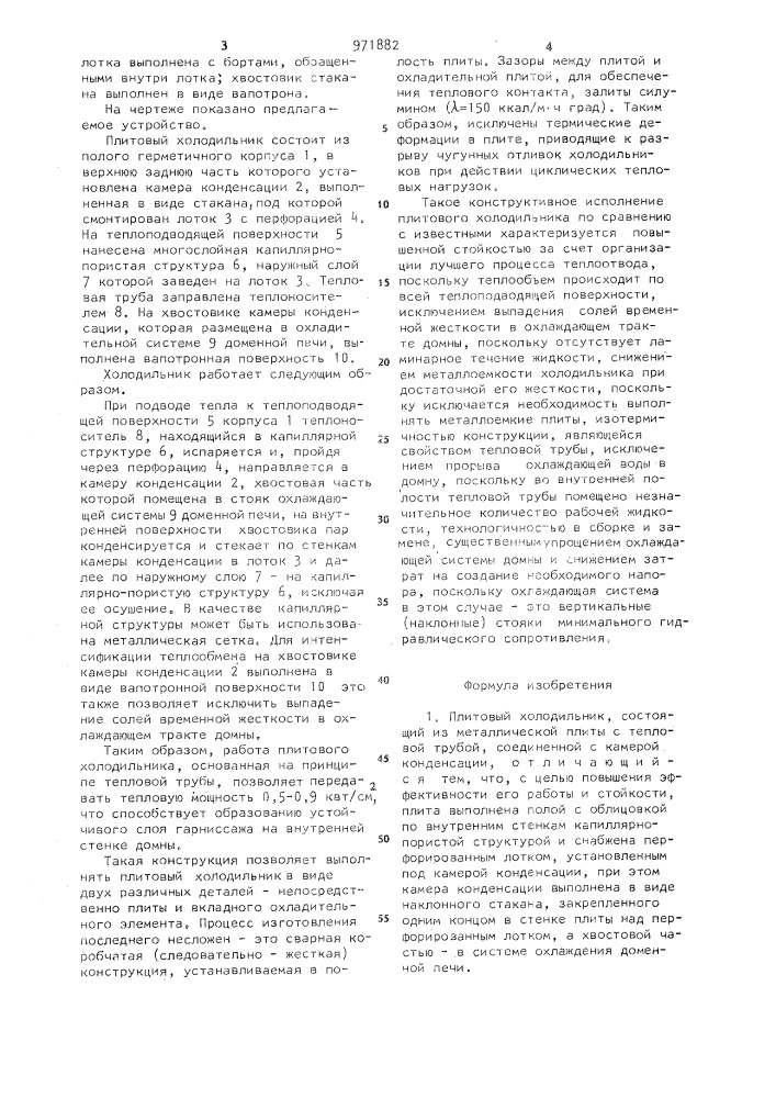 Плитовый холодильник (патент 971882)