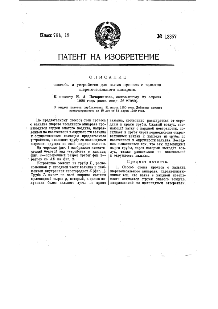 Способ и устройство для съема с вальяна шерсточесального аппарата (патент 13357)