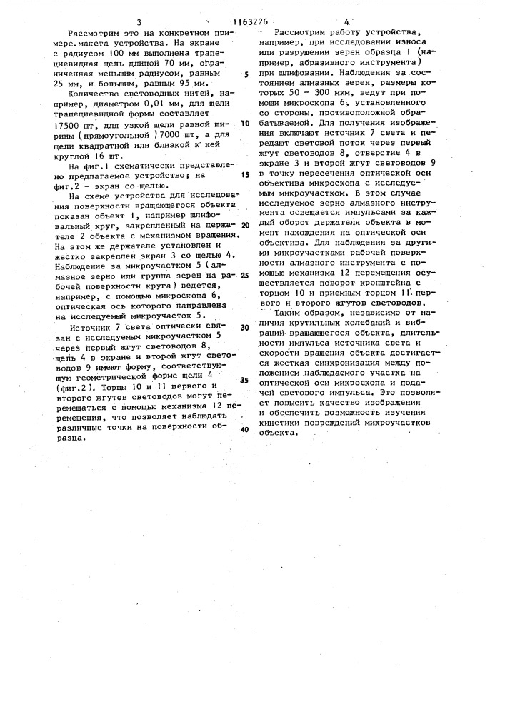 Устройство для исследования поверхности вращающегося объекта (патент 1163226)