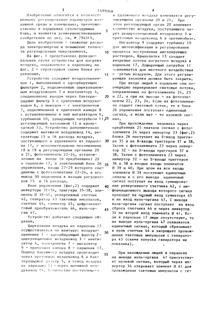 Устройство для нагрева воздуха, подаваемого в парильню (патент 1499068)