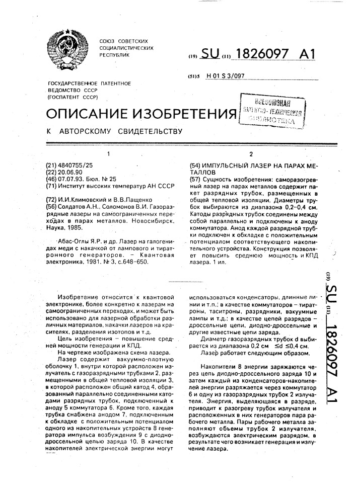 Импульсный лазер на парах металлов (патент 1826097)