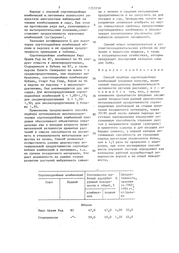 Способ подбора сортоподвойных комбинаций плодовых культур (патент 1353358)