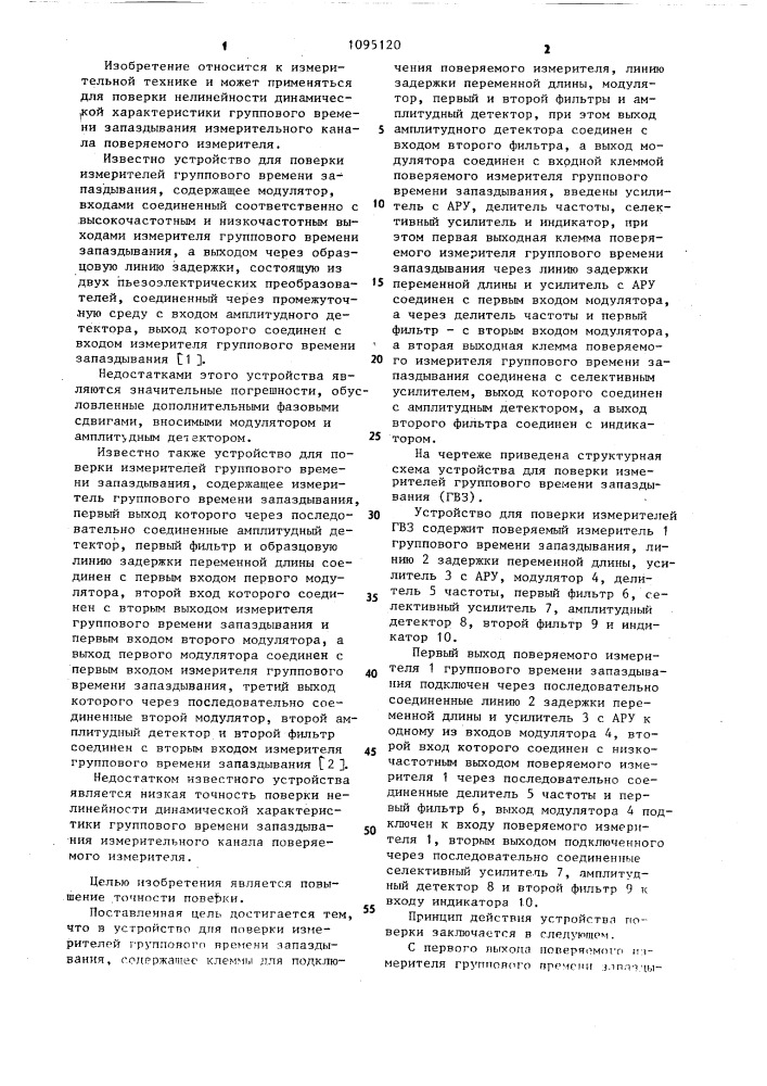 Устройство для поверки измерителей группового времени запаздывания (патент 1095120)