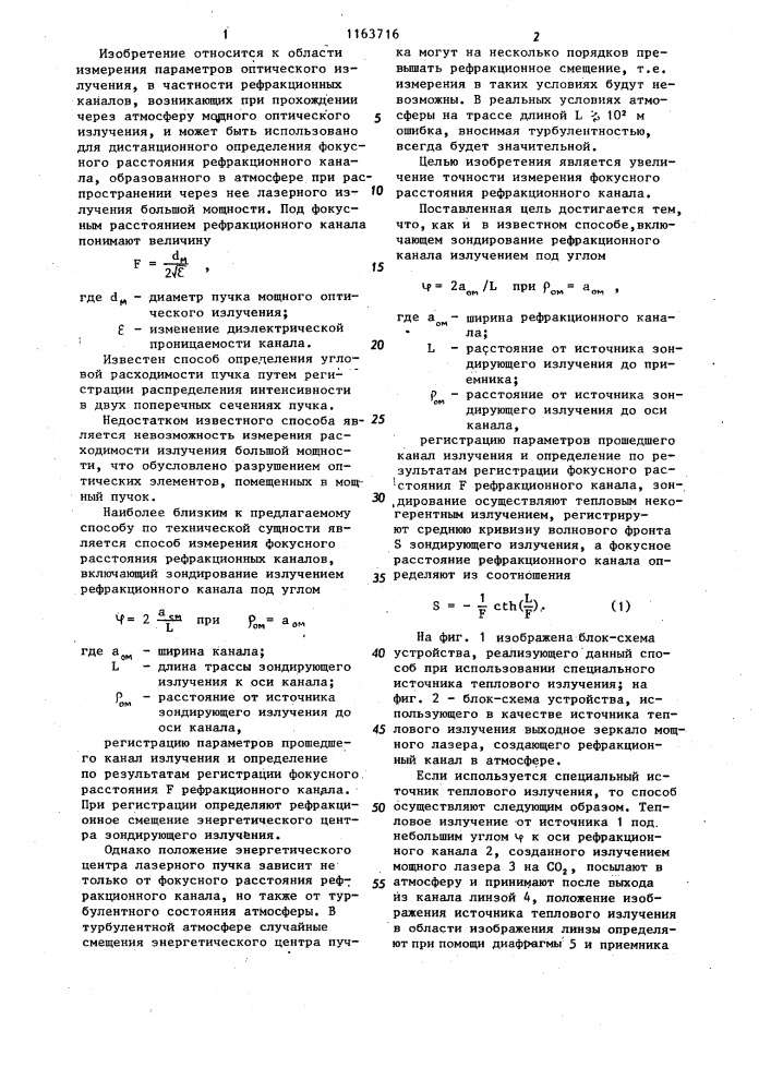 Способ измерения фокусного расстояния рефракционных каналов (патент 1163716)