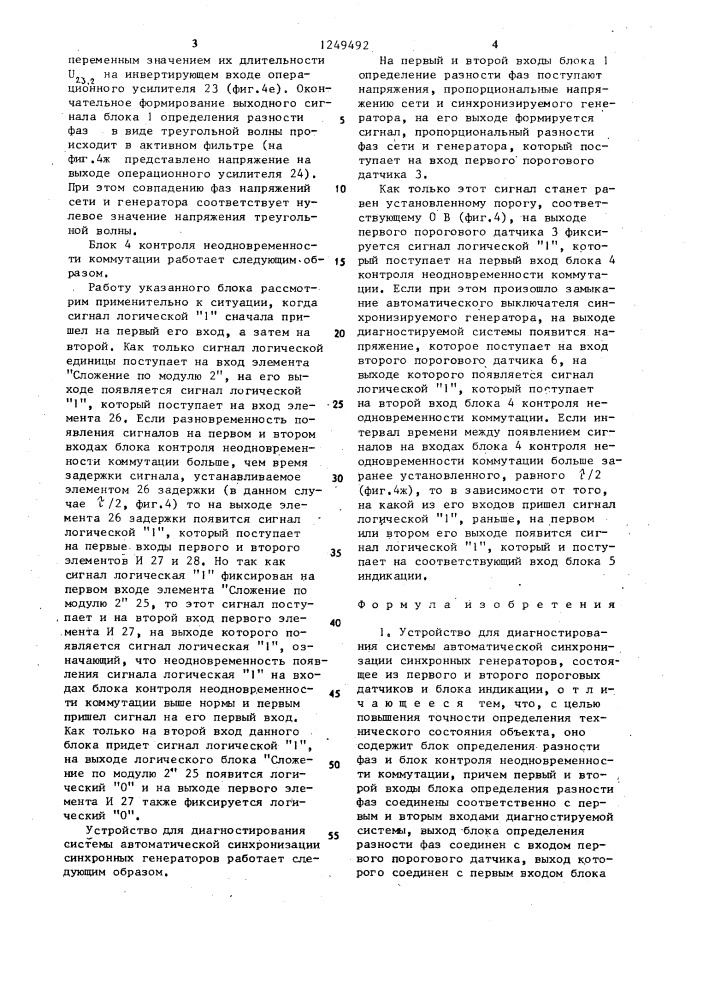 Устройство для диагностирования системы автоматической синхронизации синхронных генераторов (патент 1249492)