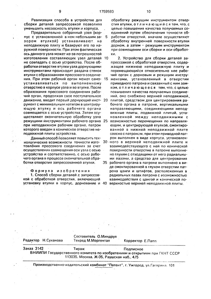 Способ сборки деталей запрессовкой с обработкой отверстия и устройство для его осуществления (патент 1759593)