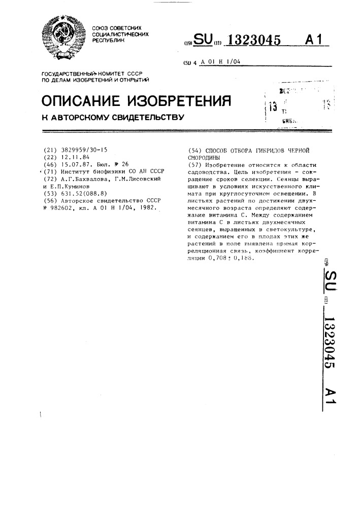 Способ отбора гибридов черной смородины (патент 1323045)