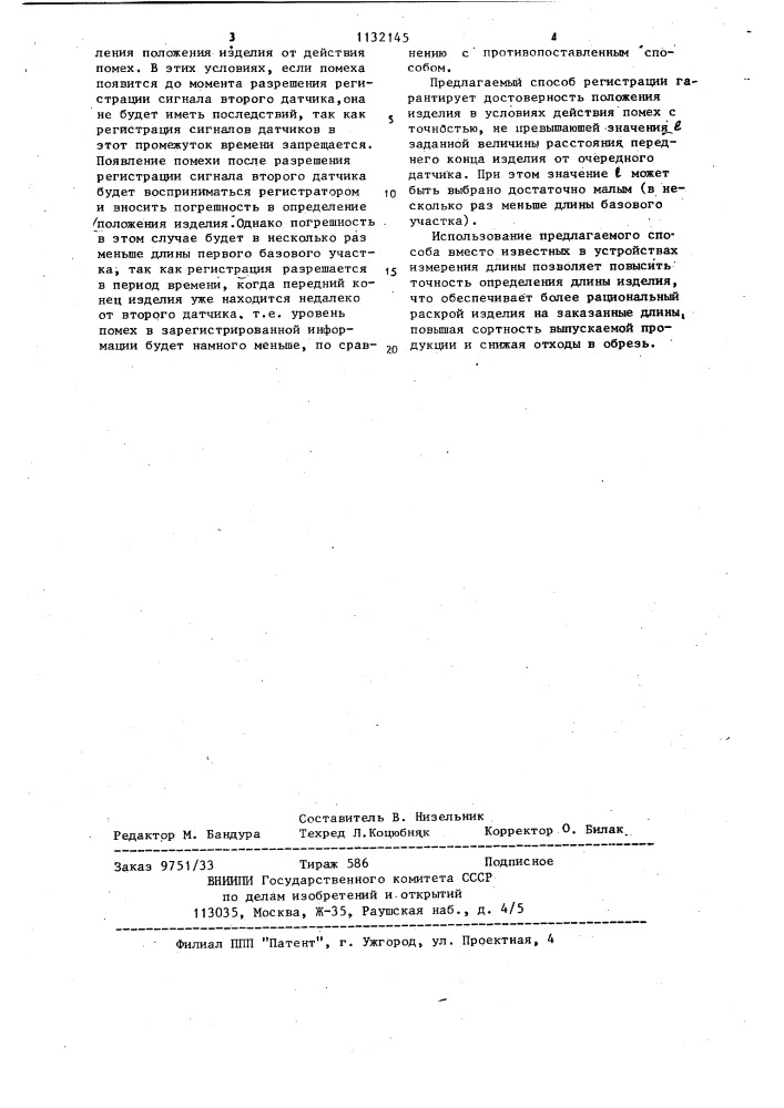 Способ регистрации сигналов датчиков положения движущихся в продольном потоке изделий (патент 1132145)