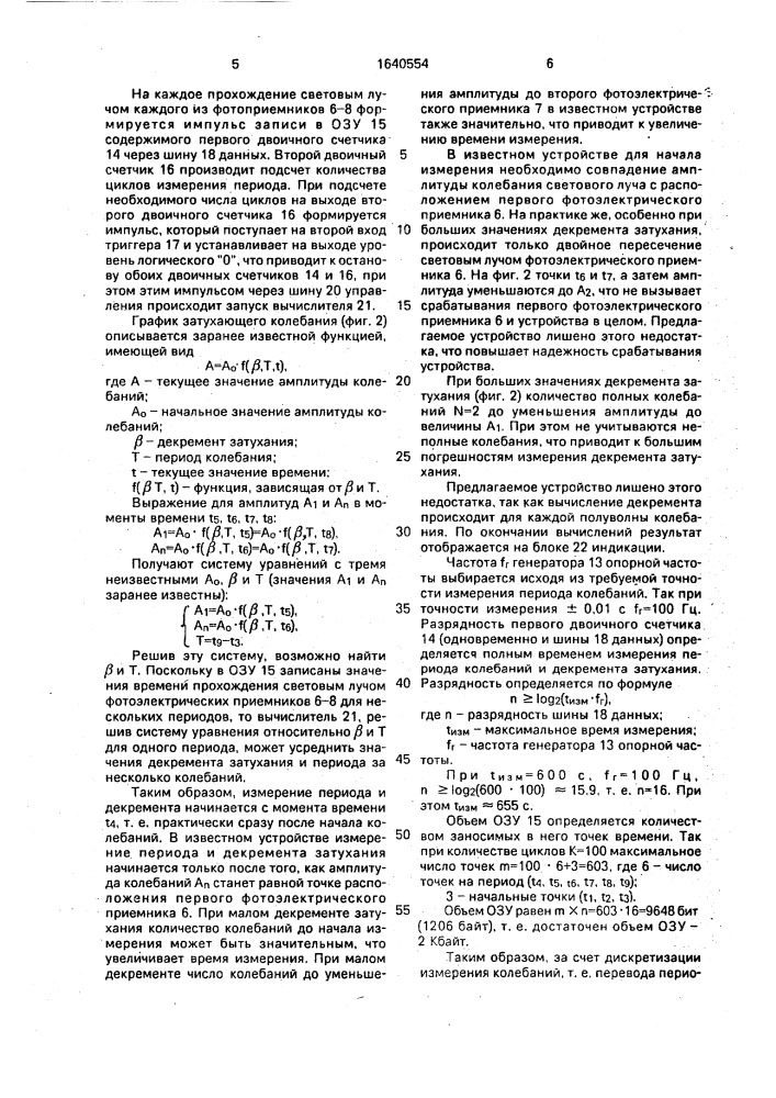 Устройство для измерения параметров свободных крутильных колебаний объектов (патент 1640554)