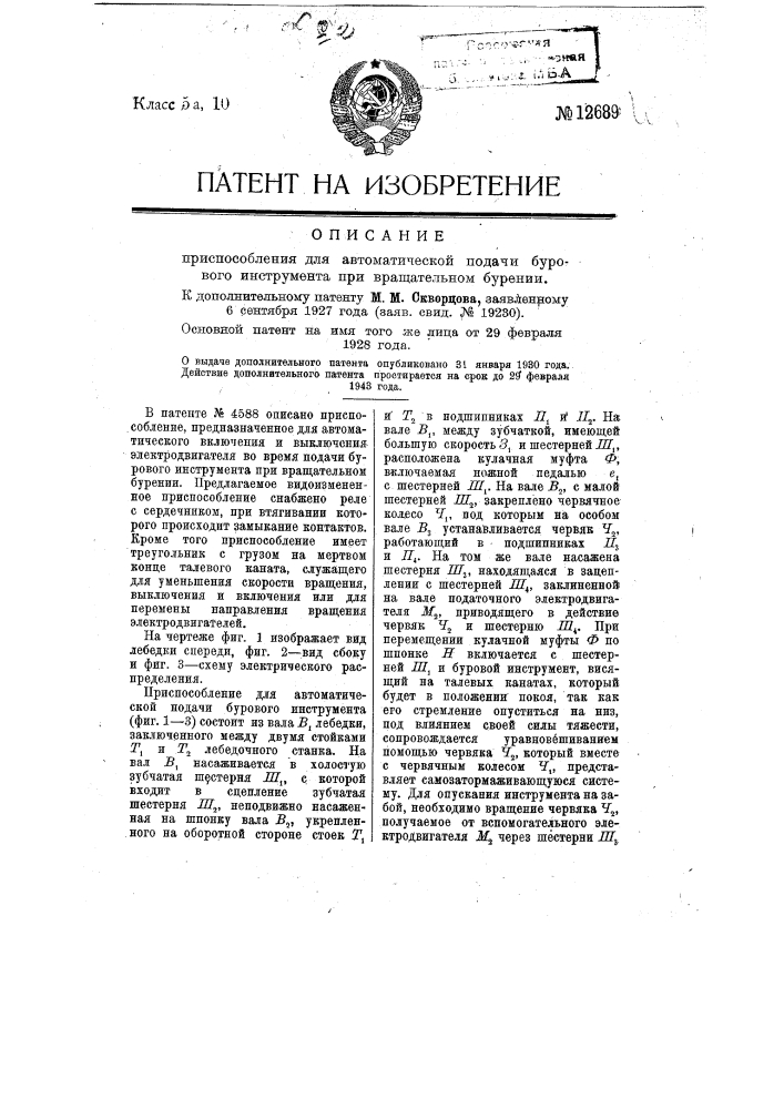 Приспособление для автоматической подачи бурового инструмент а при вращательном бурении (патент 12689)