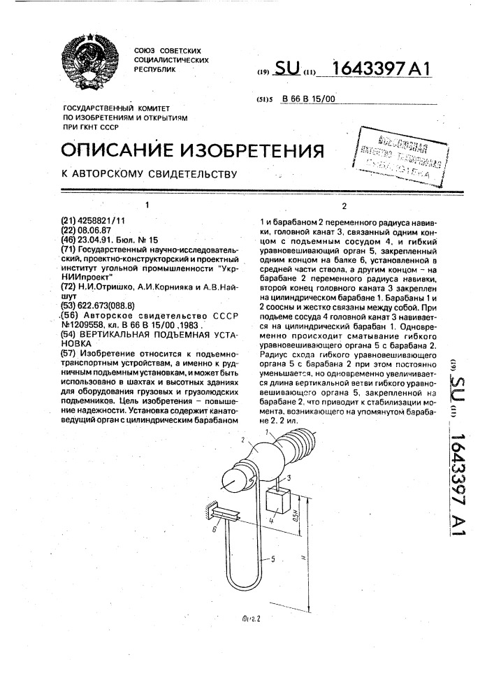 Вертикальная подъемная установка (патент 1643397)